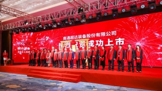 祝賀！南通超達(dá)裝備股份有限公司A股上市！